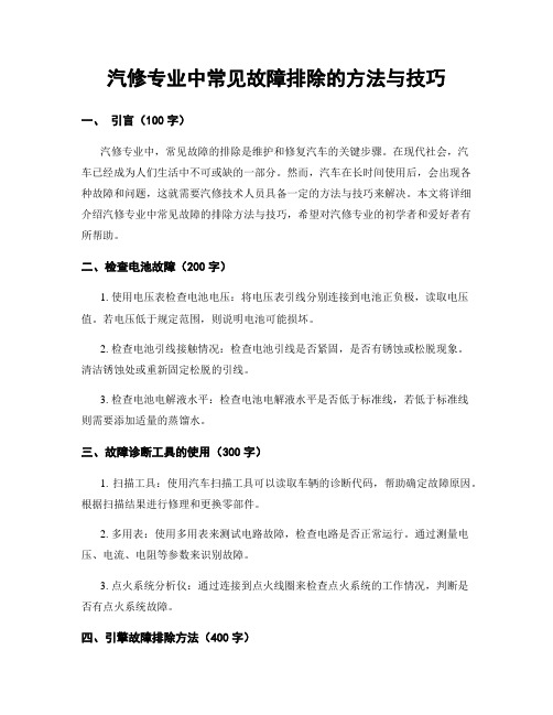 汽修专业中常见故障排除的方法与技巧