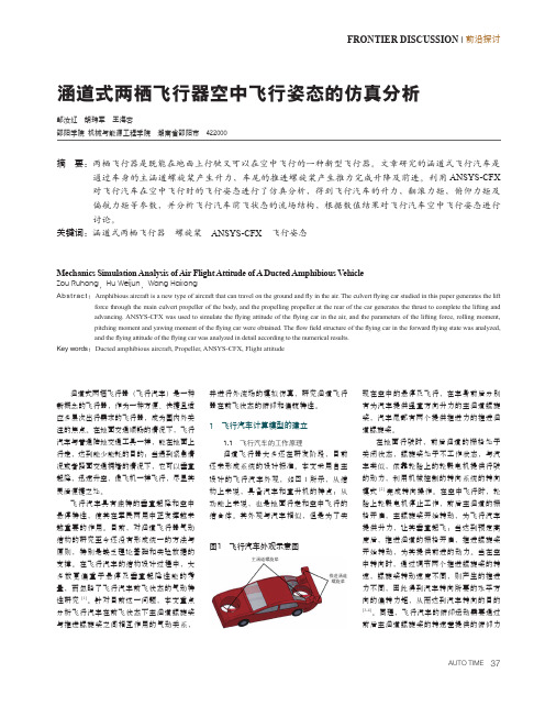 涵道式两栖飞行器空中飞行姿态的仿真分析