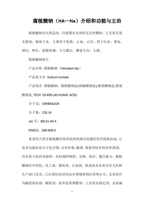 腐植酸钠(HA—Na)介绍和功能与主治