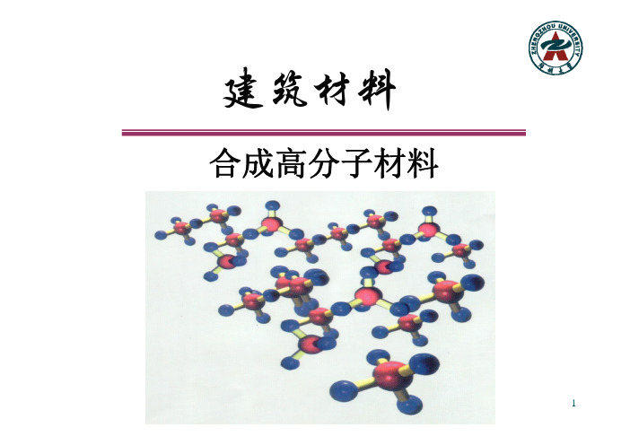 08建筑材料-合成高分子材料