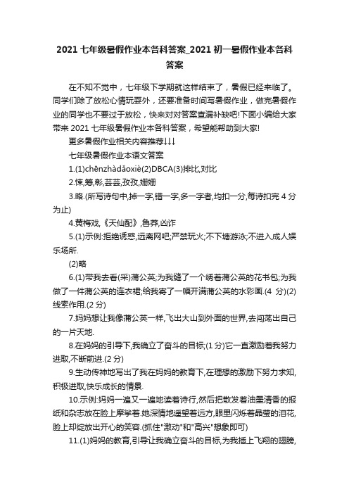 2021七年级暑假作业本各科答案_2021初一暑假作业本各科答案