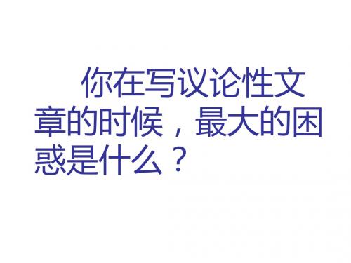 高三(9)班作文讲座系列之三：入木三分趋深刻——议论文如何展开论证 PPT课件