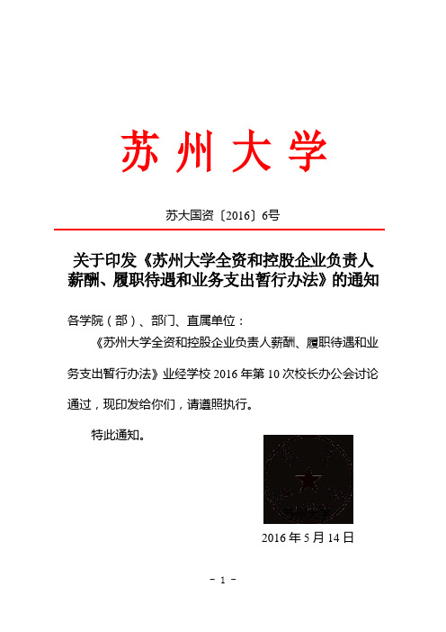 苏州大学全资和控股企业负责人薪酬履职待遇和业务支出暂行办法