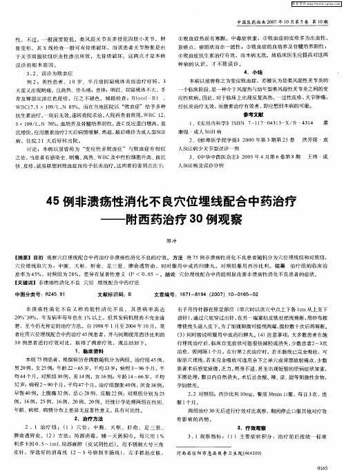 45例非溃疡性消化不良穴位埋线配合中药治疗——附西药治疗30例观察