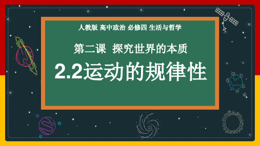 2.2 运动的规律性 高二政治课件(统编版必修4)