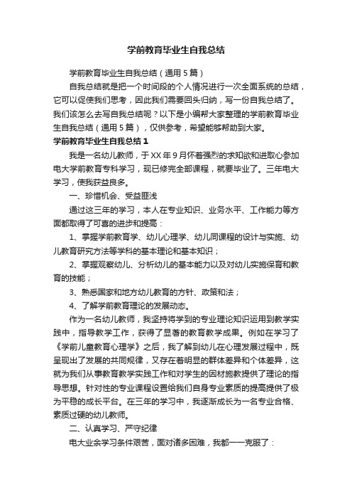 学前教育毕业生自我总结（通用5篇）