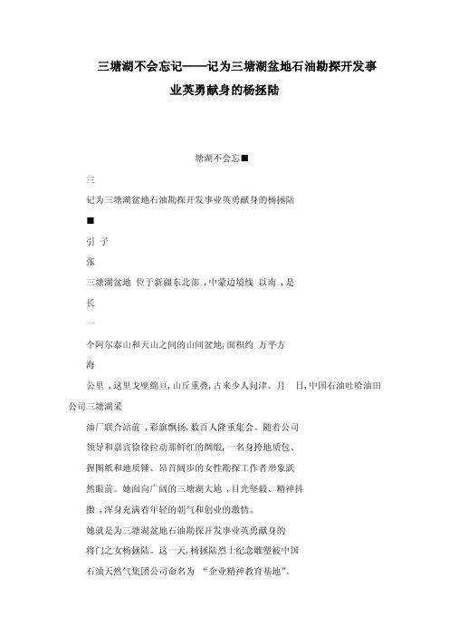 三塘湖不会忘记——记为三塘湖盆地石油勘探开发事业英勇献身的杨拯陆（可编辑）