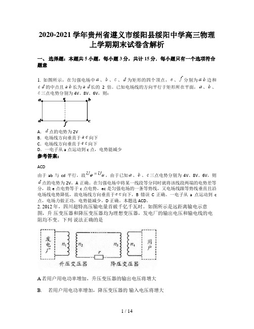 2020-2021学年贵州省遵义市绥阳县绥阳中学高三物理上学期期末试卷含解析