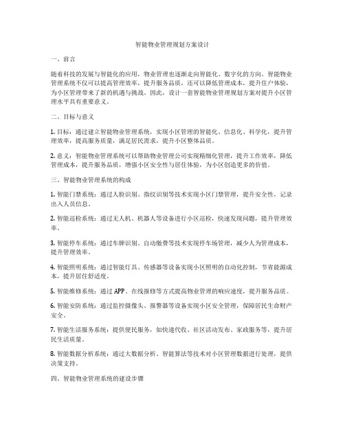 智能物业管理规划方案设计