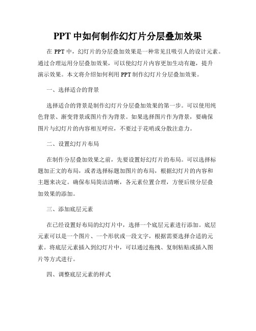 PPT中如何制作幻灯片分层叠加效果