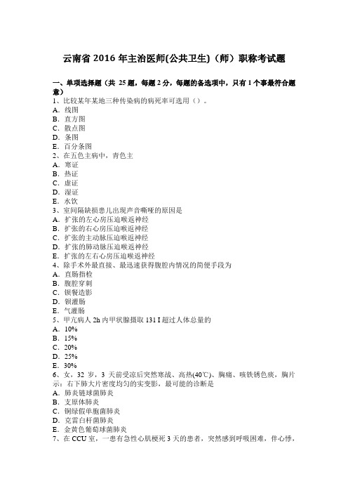 云南省2016年主治医师(公共卫生)(师)职称考试题