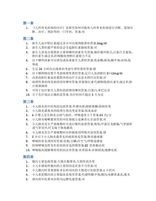 智慧树答案儿科常见疾病诊疗知到课后答案章节测试2022年