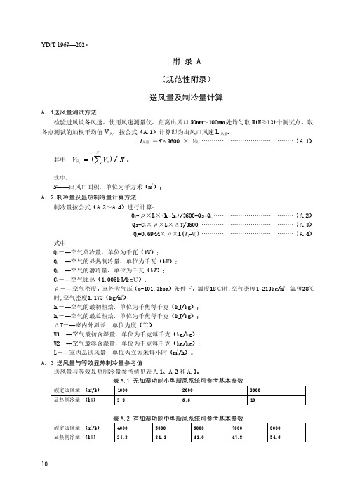 通信局站用智能新风节能系统送风量及制冷量计算