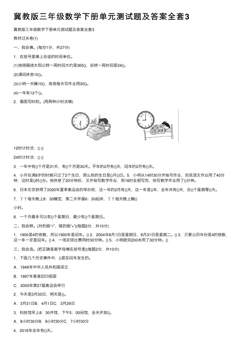 冀教版三年级数学下册单元测试题及答案全套3