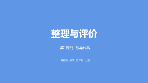 冀教版数学三年级上册整理与评价数与代数1课件