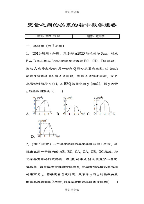 变量之间的关系难题初中数学组卷之欧阳学创编