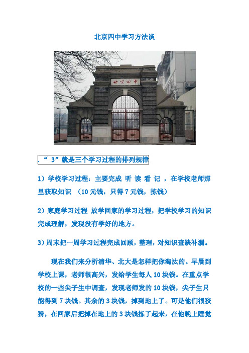 (完整版)北京四中学习方法谈