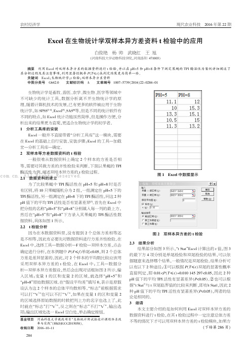 Excel在生物统计学双样本异方差资料t检验中的应用