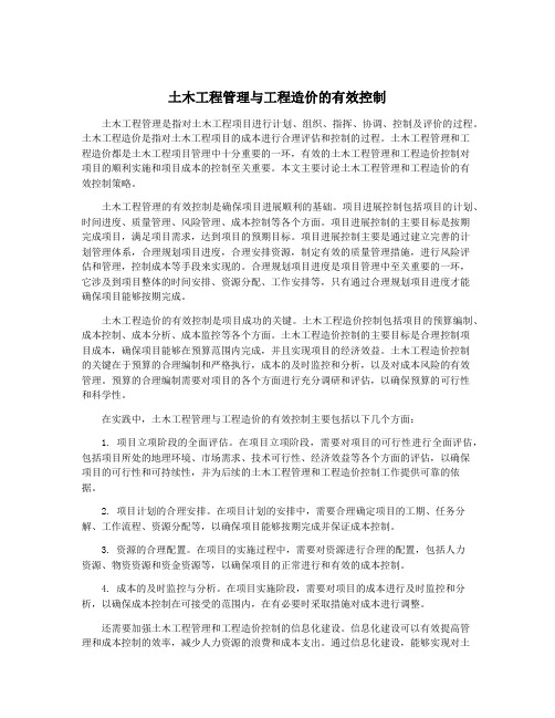 土木工程管理与工程造价的有效控制
