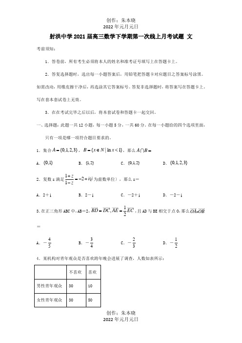 高三数学下学期第一次线上月考试题 文 试题