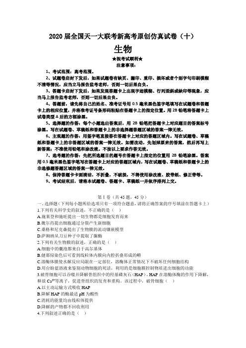 2020届全国天一大联考新高考原创仿真试卷(十)生物