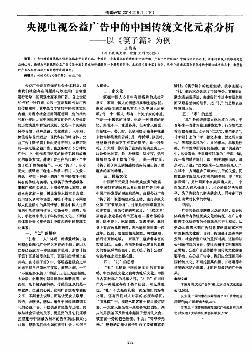 央视电视公益广告中的中国传统文化元素分析——以《筷子篇》为例