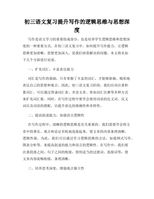 初三语文复习提升写作的逻辑思维与思想深度