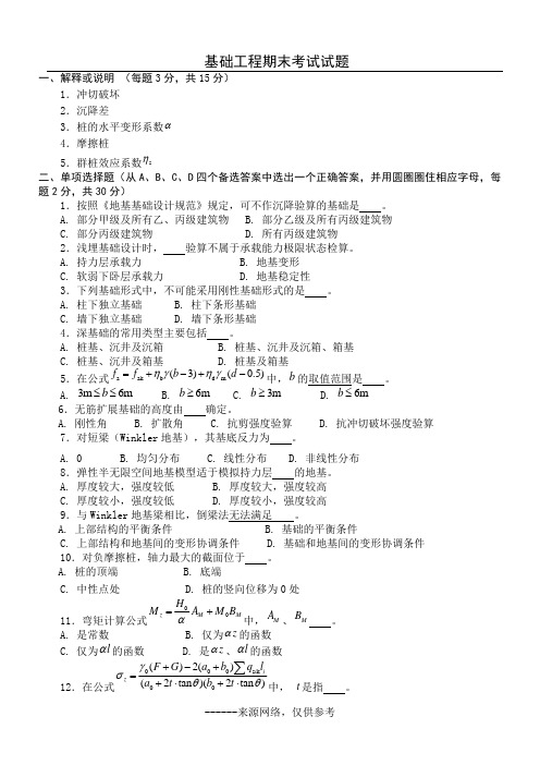 (完整版)基础工程期末考试试题