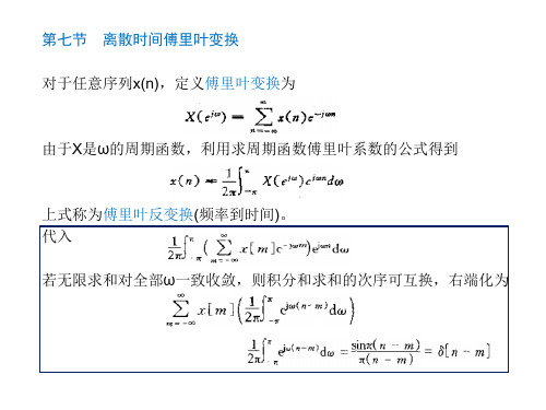 第七节 离散时间傅里叶变换对于任意序列x(n),定义傅里叶变.