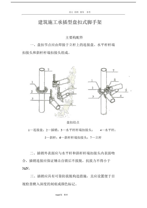 建筑施工承插型盘扣式脚手架安全技术规范设计JGJ231_2010