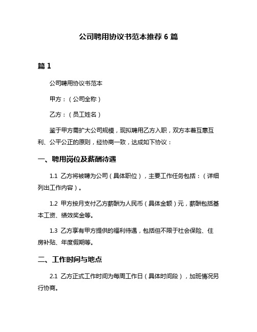 公司聘用协议书范本推荐6篇