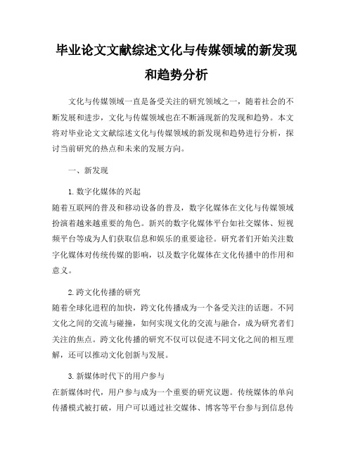 毕业论文文献综述文化与传媒领域的新发现和趋势分析