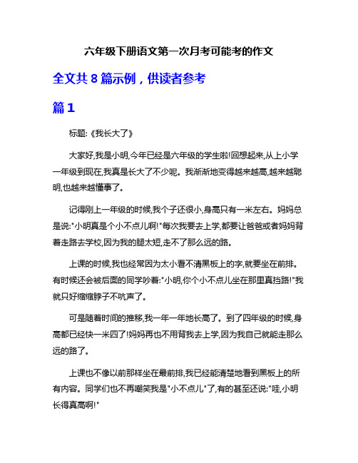 六年级下册语文第一次月考可能考的作文