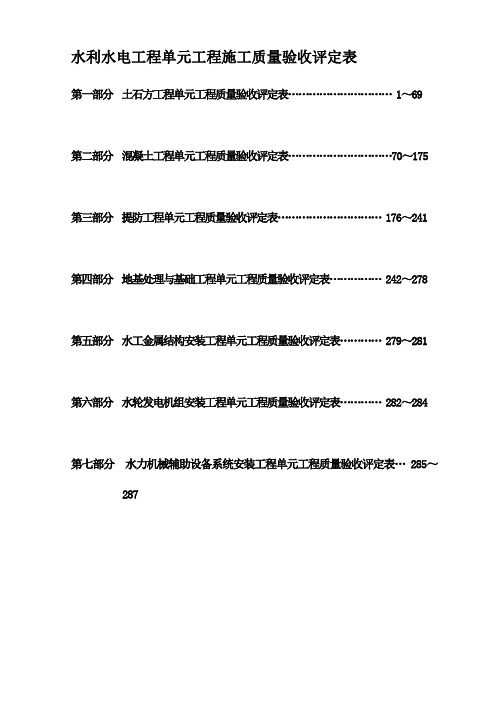 水利水电工程施工质量验收评定表样表