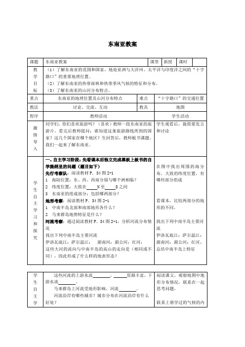 7.1 东南亚 教案(湘教版七年级下册) (3)