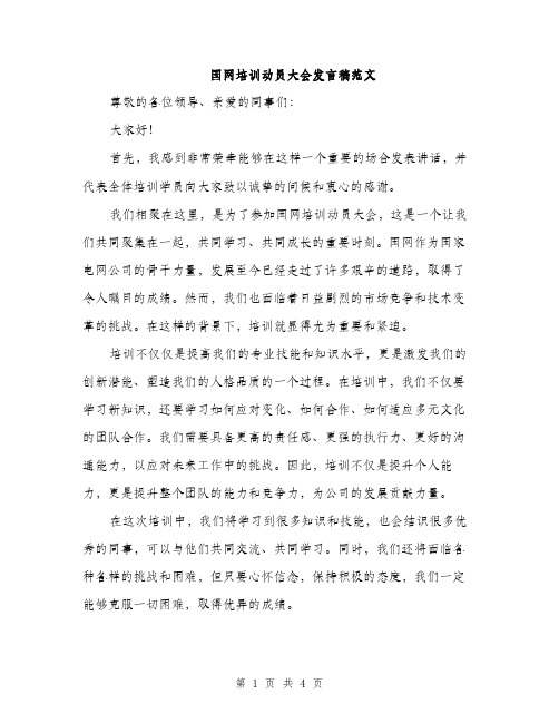 国网培训动员大会发言稿范文（二篇）