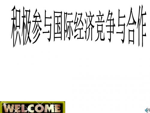 高中政治必修一课件:第十一课第二框 积极参与国际经济竞争于合作(共34张PPT)