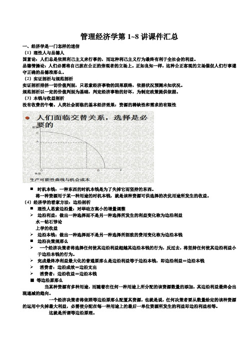 管理经济学第1~8讲课件汇总