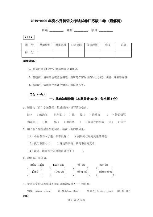 2019-2020年度小升初语文考试试卷江苏版C卷 (附解析)