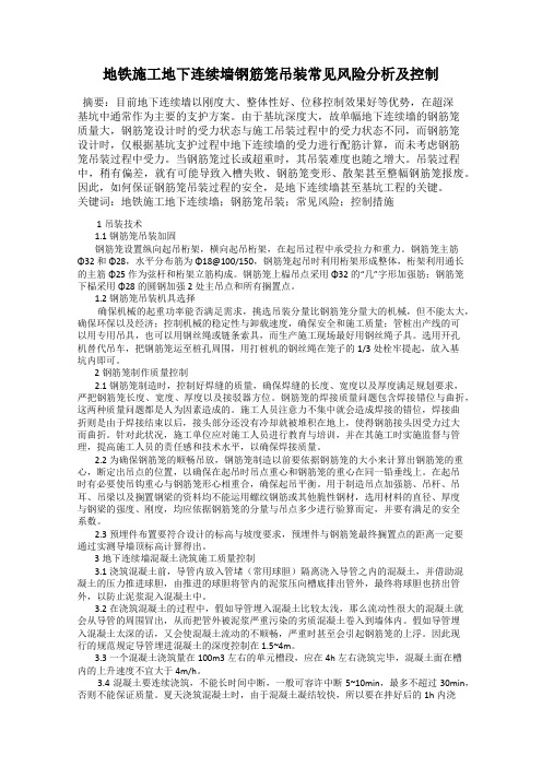 地铁施工地下连续墙钢筋笼吊装常见风险分析及控制