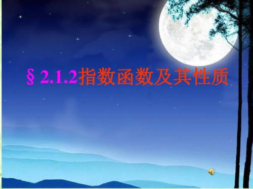 人教版高中数学必修一2.1.2指数函数及其性质 学课件 (共19张PPT)