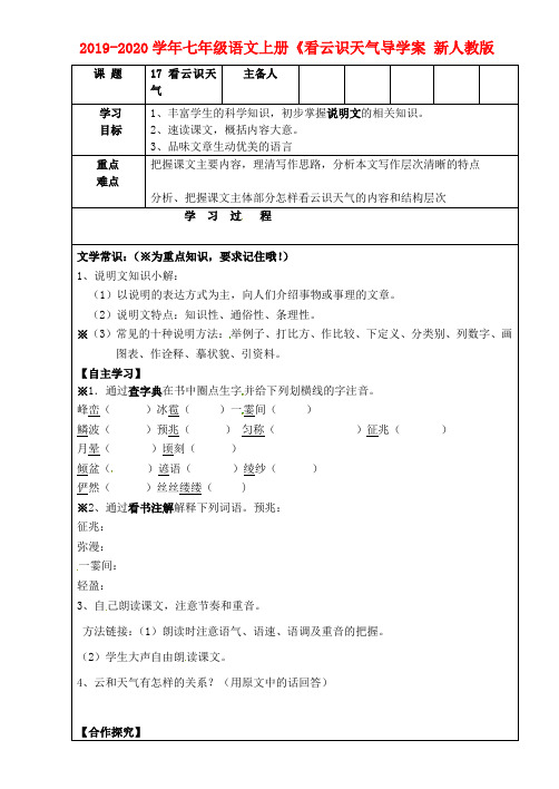 2019-2020学年七年级语文上册《看云识天气导学案 新人教版.doc