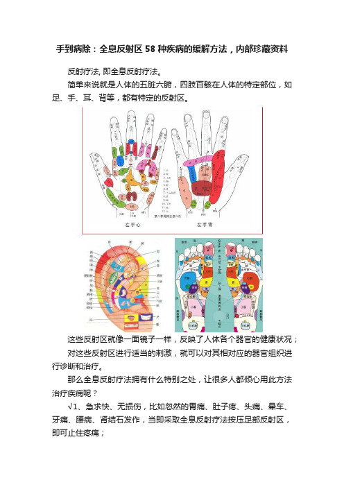 手到病除：全息反射区58种疾病的缓解方法，内部珍藏资料