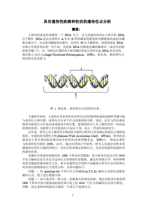 2016年研究生数学建模竞赛优秀论文选-《具有遗传性疾病和性状的遗传位点分析》2-27