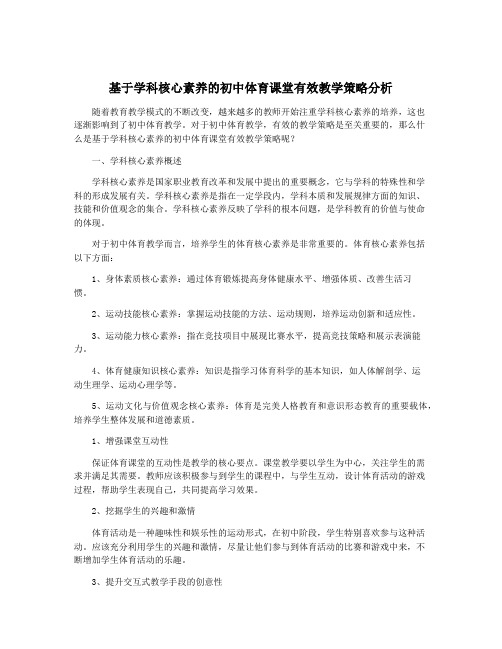 基于学科核心素养的初中体育课堂有效教学策略分析