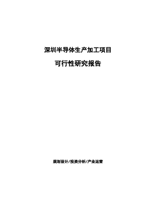 深圳半导体生产加工项目可行性研究报告