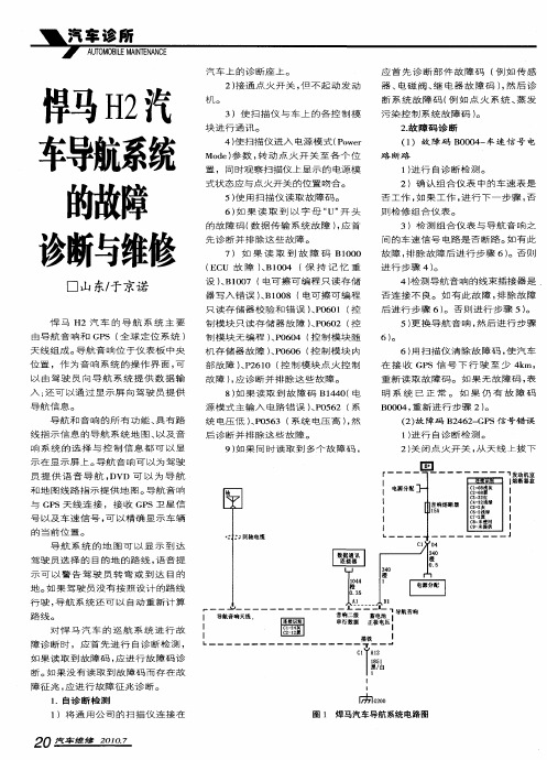 悍马H2汽车导航系统的故障诊断与维修