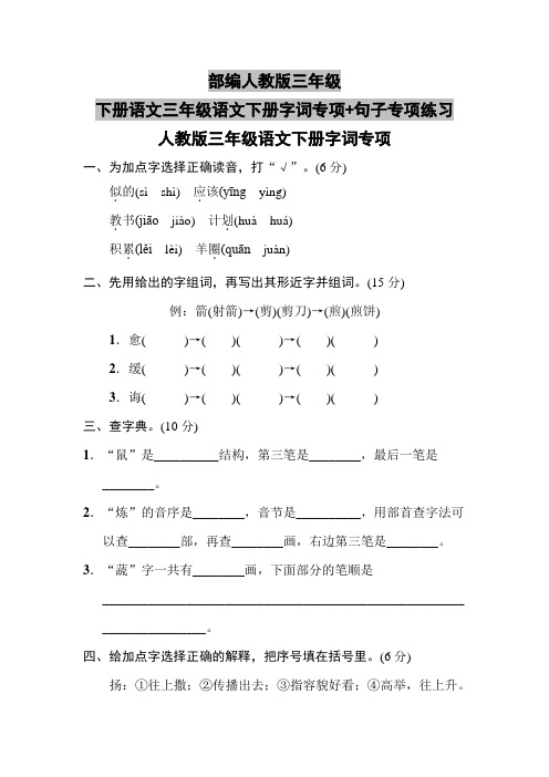 部编人教版三年级下册语文三年级语文下册字词专项+句子专项练习+期末检测卷