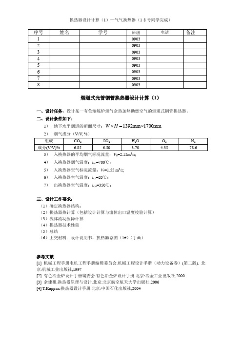 换热器课程设计任务书09(1)-烟道式