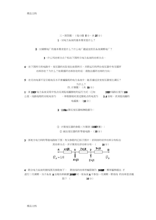 最新电力系统稳态分析考试试题